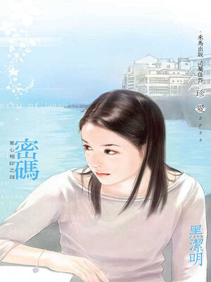 cover image of 密碼